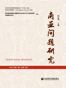 南亚问题研究期刊